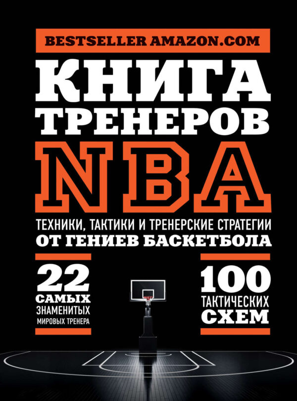 Книга тренеров NBA. Техники