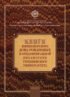 Книги императорского дома Романовых в фундаментальной библиотеке Герценовского университета