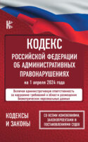 Кодекс Российской Федерации об административных правонарушениях на 1 апреля 2024 года. Со всеми изменениями