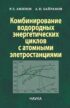 Комбинирование водородных энергетических циклов с атомными электростанциями