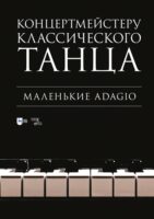 Концертмейстеру классического танца. Маленькие Adagio. Ноты