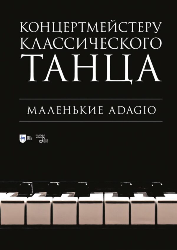 Концертмейстеру классического танца. Маленькие Adagio. Ноты