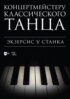 Концертмейстеру классического танца. Экзерсис у станка. Ноты