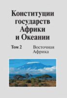 Конституции государств Африки и Океании. Том 2. Восточная Африка