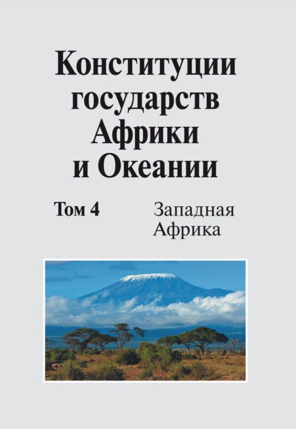 Конституции государств Африки и Океании. Том 4. Западная Африка