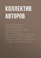 Конституция и модернизация законодательства. Материалы XV Международной школы-практикума молодых ученых-юристов (Москва