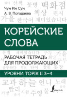 Корейские слова. Рабочая тетрадь для продолжающих. Уровни TOPIK II 3–4