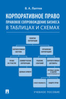 Корпоративное право. Правовое сопровождение бизнеса в таблицах и схемах