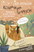 Кошичкин тилипон. Правдиви истори о котиках и их никчемни. Экспресс-помощь для тех