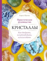 Кристаллы. Практическое руководство: как выбрать