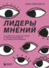 Лидеры мнений. Как работать с инфлюенсерами. От письма-предложения до успешных коллабораций