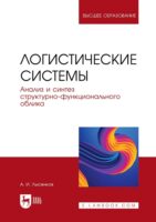 Логистические системы. Анализ и синтез структурно-функционального облика. Учебное пособие для вузов