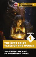 Лучшие сказки мира на английском языке. Уровень 1 / The Best Fairy Tales of the World