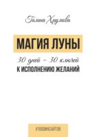 Магия луны. 30 дней – 30 ключей к исполнению желаний