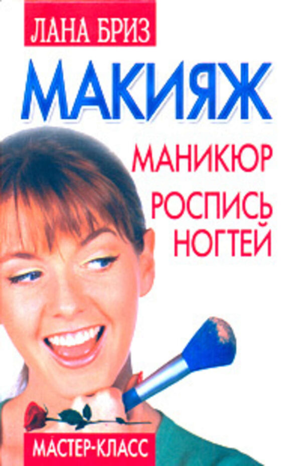 Макияж