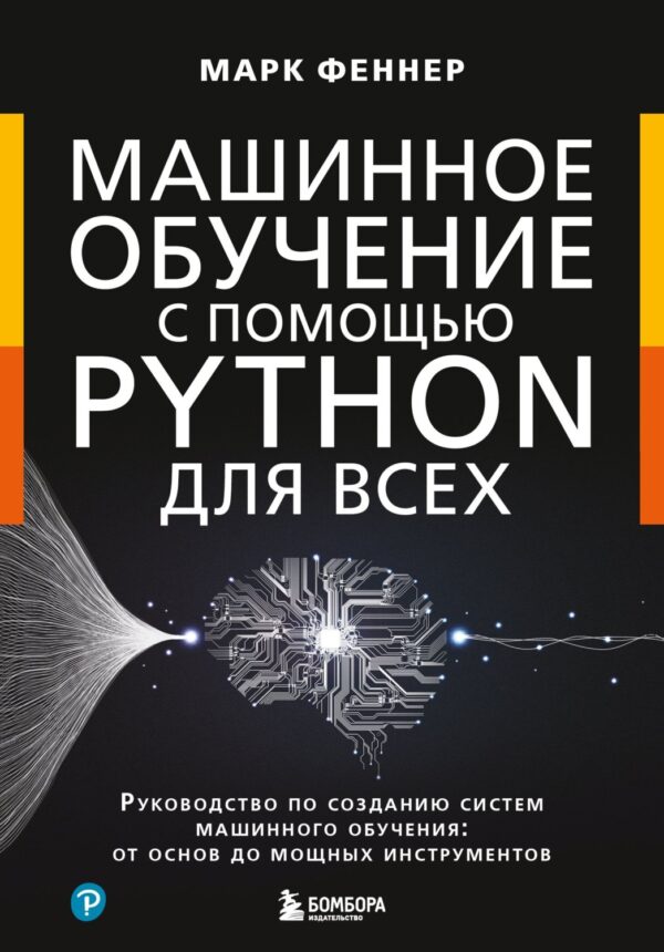 Машинное обучение с помощью Python для всех. Руководство по созданию систем машинного обучения: от основ до мощных инструментов