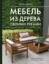 Мебель из дерева своими руками. Лучшие проекты для двора и сада