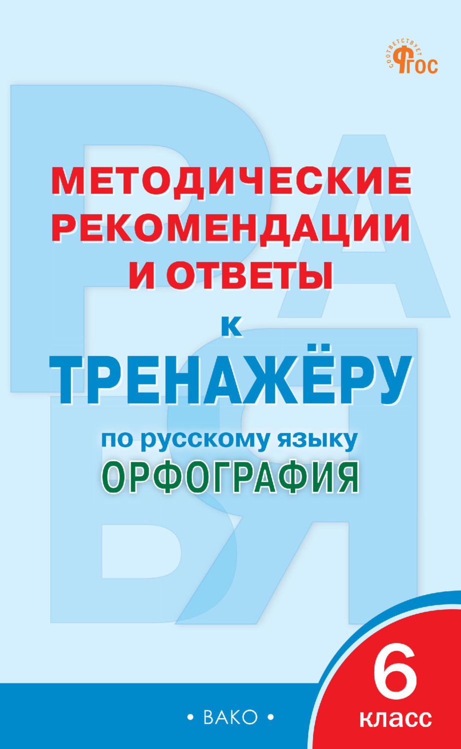 Тренажер орфография 6 класс. Орфография тренажер. Орфография 5 класс. Тренажер правописания. Орфография 5 класс читать.