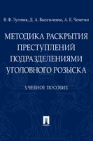 Методика раскрытия преступлений подразделениями уголовного розыска