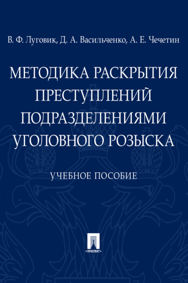 Методика раскрытия преступлений подразделениями уголовного розыска