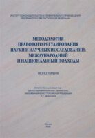 Методология правового регулирования науки и научных исследований: международный и национальный подходы