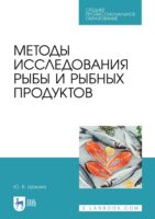 Методы исследования рыбы и рыбных продуктов. Учебное пособие для СПО