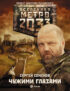 Метро 2033: Чужими глазами
