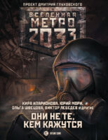 Метро 2033: Они не те
