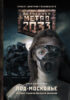 Метро 2033: Под-Московье (сборник)