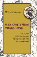 Межкультурная философия: истоки