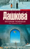 Misterium Tremendum. Тайна