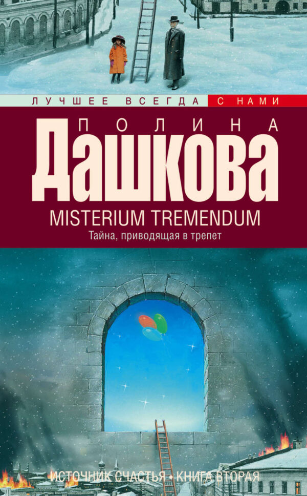 Misterium Tremendum. Тайна