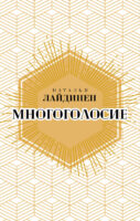 Многоголосие