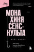 Монахиня секс-культа. Моя жизнь в секте «Дети Бога» и побег из нее