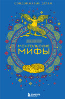 Монгольские мифы