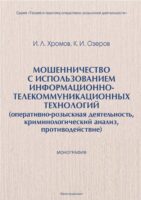 Мошенничество с использованием информационно-телекоммуникационных технологий (оперативно-розыскная деятельность