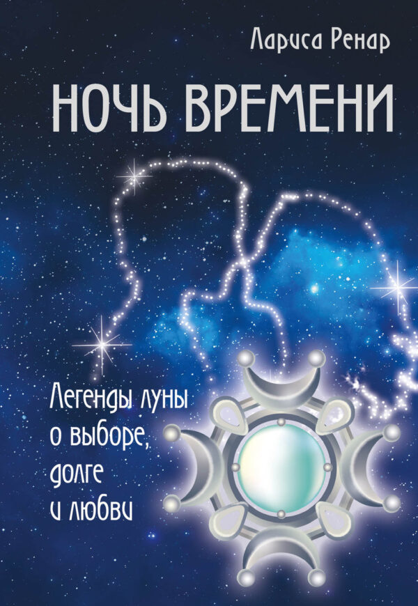 Ночь времени. Легенды луны о выборе