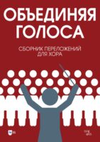 «Объединяя голоса». Сборник переложений для хора. Ноты