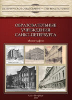 Образовательные учреждения Санкт-Петербурга