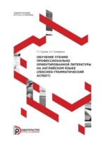 Обучение чтению профессионально ориентированной литературы на английском языке (лексико-грамматический аспект)