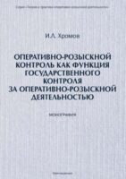 Оперативно-розыскной контроль как форма государственного контроля за оперативно-розыскной деятельностью