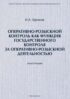 Оперативно-розыскной контроль как форма государственного контроля за оперативно-розыскной деятельностью