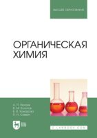 Органическая химия. Учебник для вузов