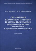 Организация незаконной миграции иностранных граждан (оперативно-розыскная деятельность и криминологический анализ)