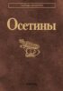 Осетины