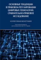 Основные тенденции в правовом регулировании цифровых технологий. Сравнительно-правовое исследование