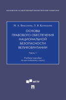 Основы правового обеспечения национальной безопасности Великобритании. Часть 1