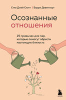 Осознанные отношения. 25 привычек для пар