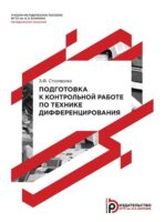 Подготовка к контрольной работе по технике дифференцирования. Методические указания к самостоятельной работе по курсу «Математический анализ»