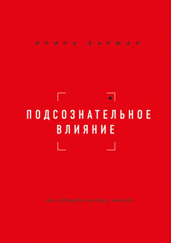 Подсознательное влияние. Как убедить за одну минуту